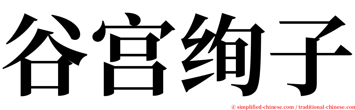 谷宫绚子 serif font