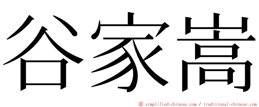 谷家嵩 ming font