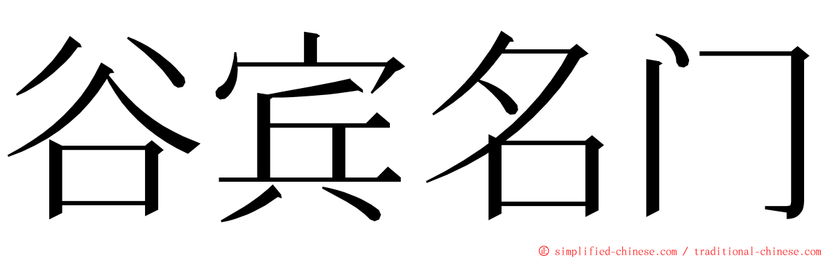 谷宾名门 ming font