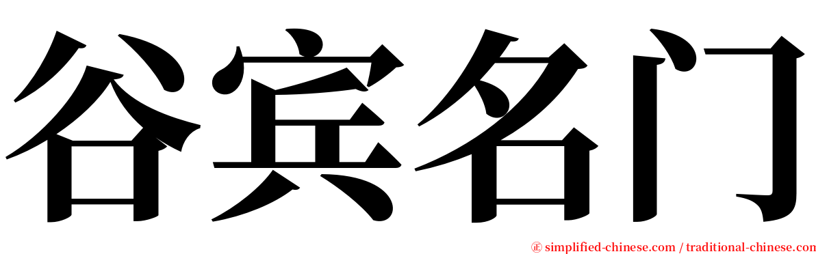 谷宾名门 serif font