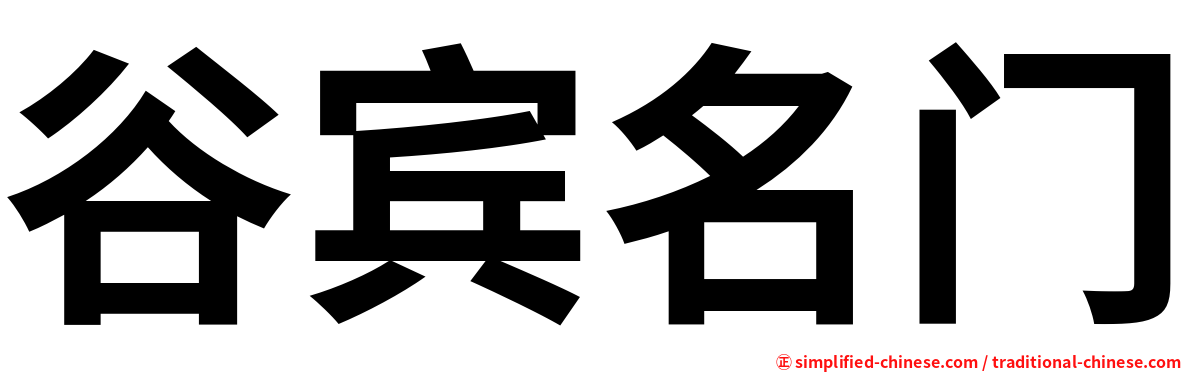 谷宾名门