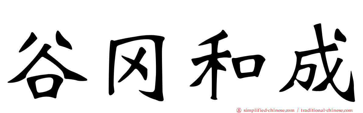 谷冈和成