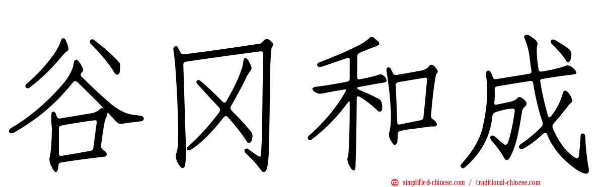 谷冈和成