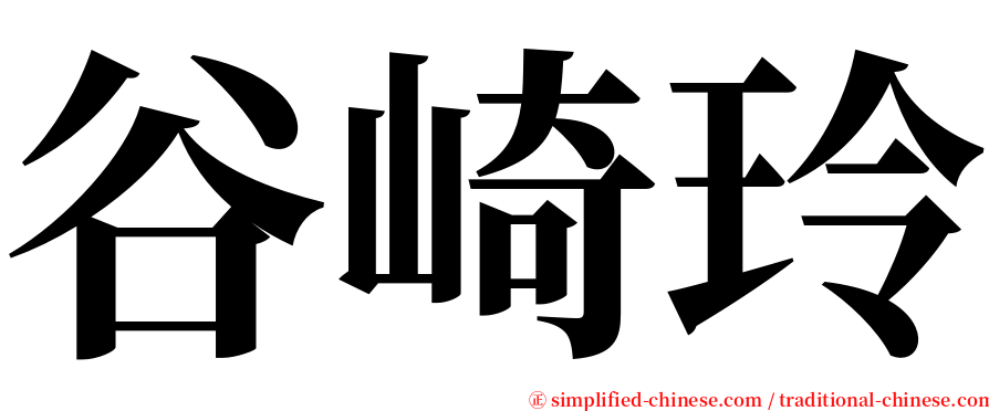 谷崎玲 serif font