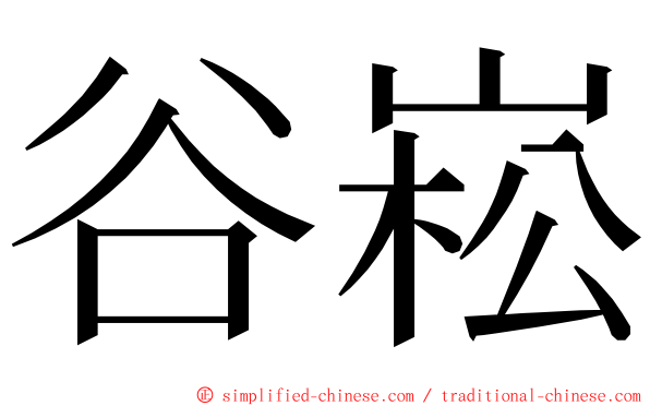 谷崧 ming font