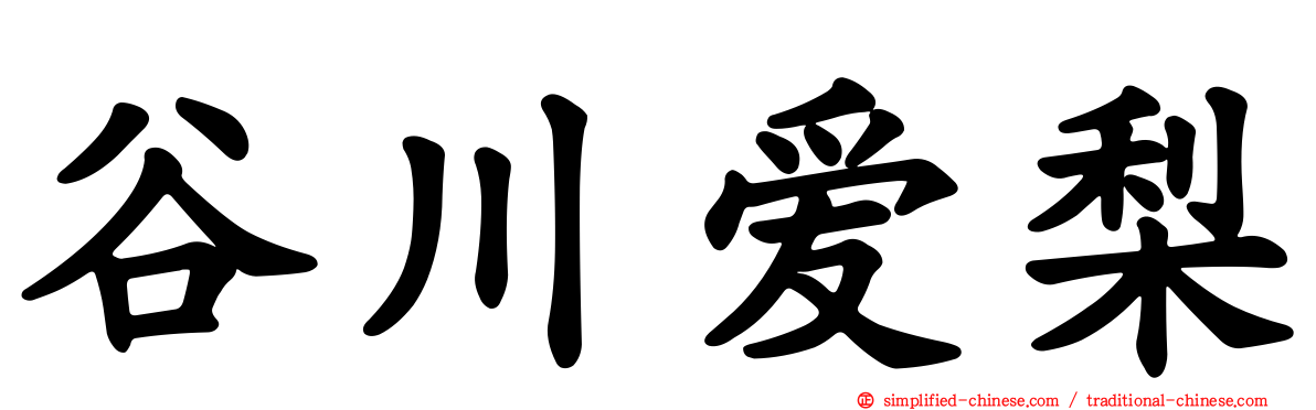 谷川爱梨