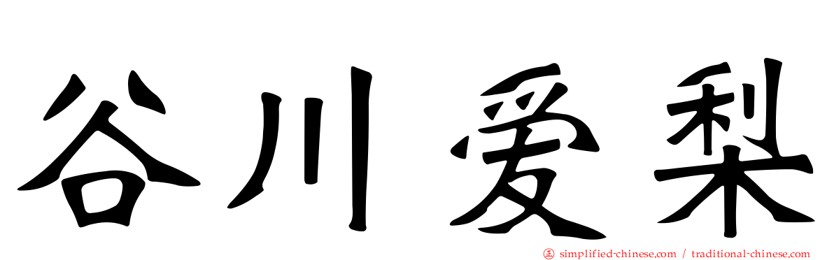 谷川爱梨