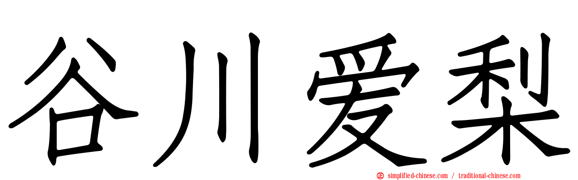 谷川爱梨