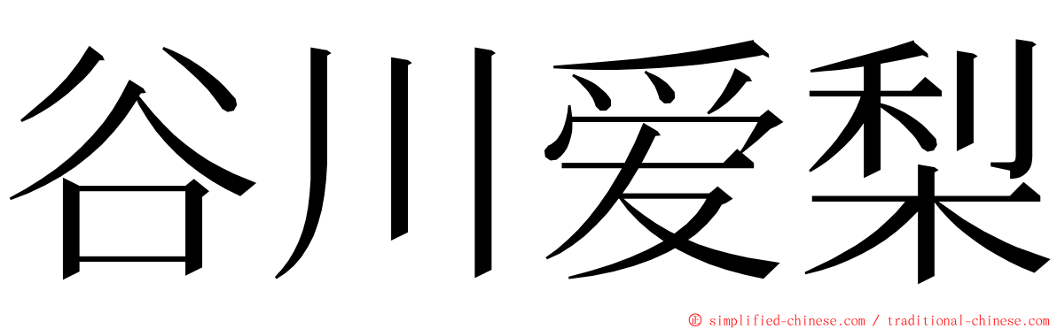 谷川爱梨 ming font