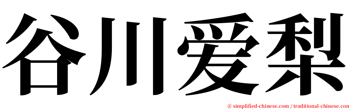 谷川爱梨 serif font