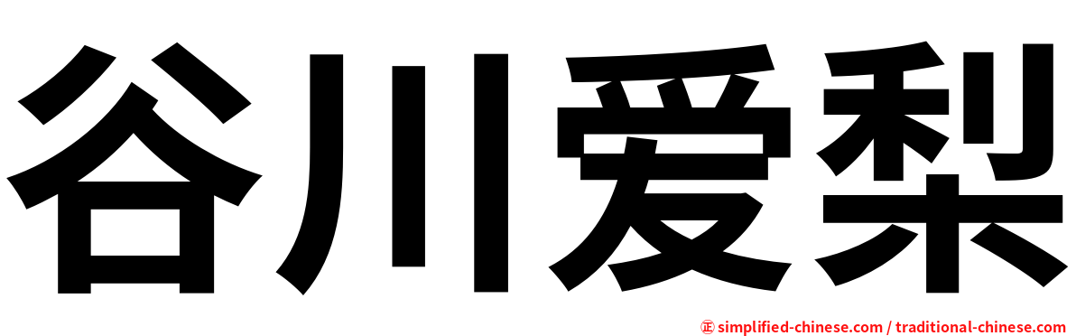 谷川爱梨