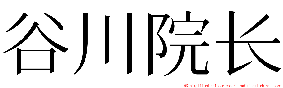 谷川院长 ming font