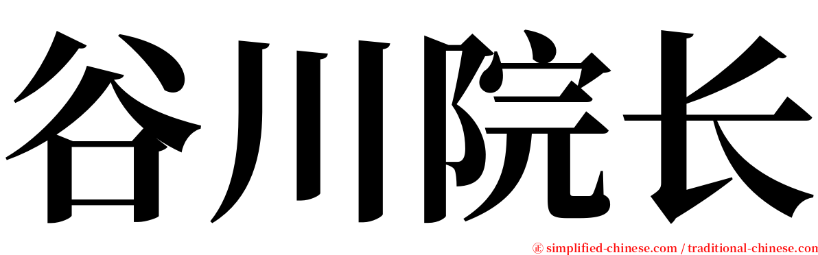 谷川院长 serif font