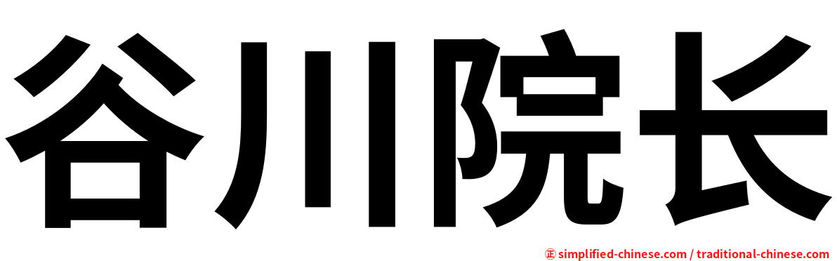 谷川院长