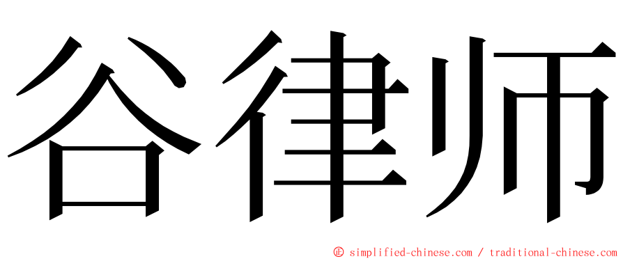 谷律师 ming font