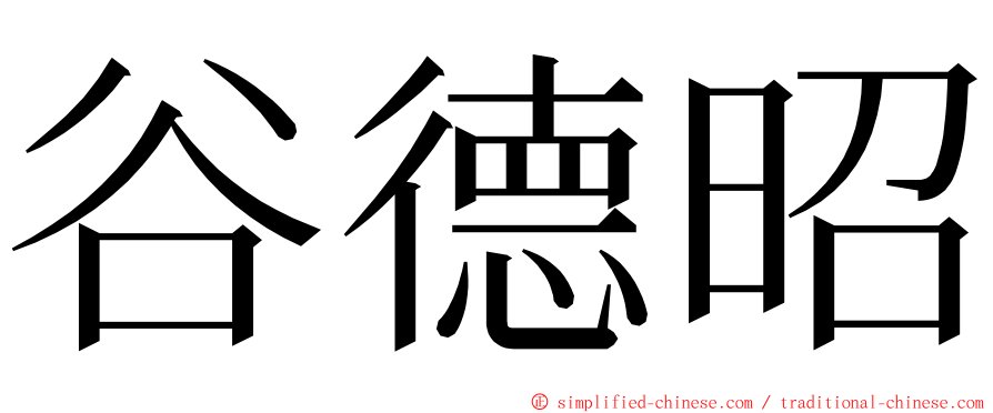 谷德昭 ming font