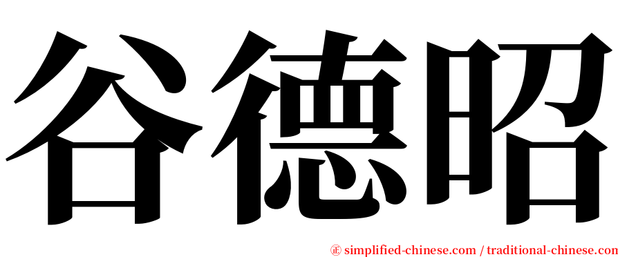 谷德昭 serif font