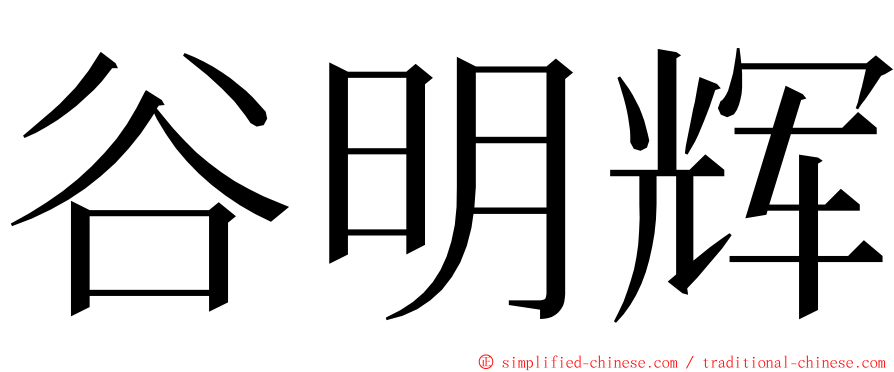 谷明辉 ming font