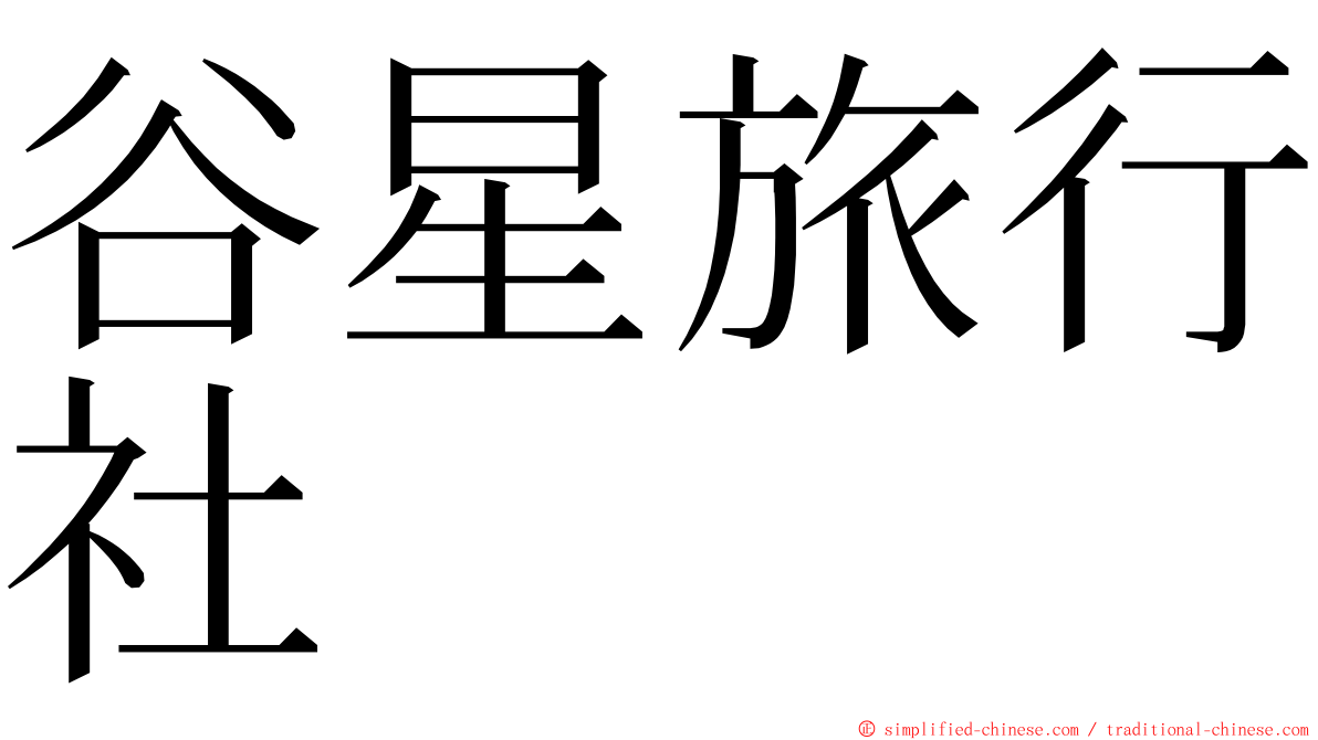 谷星旅行社 ming font