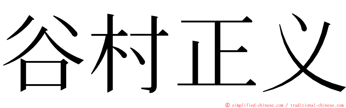 谷村正义 ming font