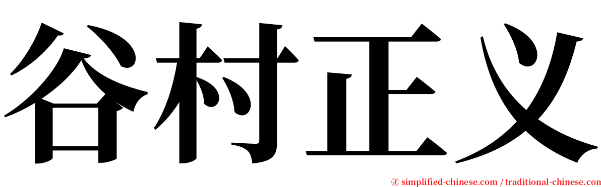 谷村正义 serif font