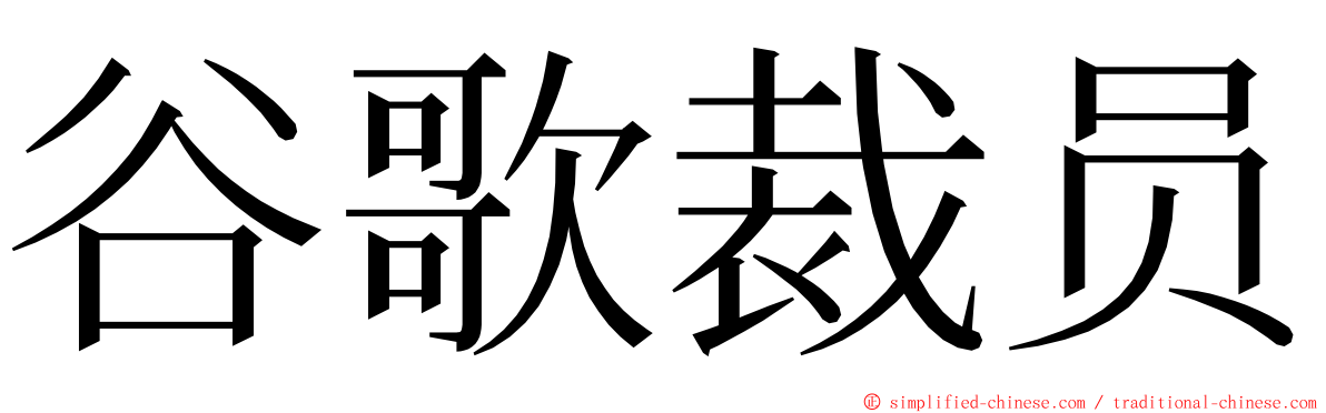 谷歌裁员 ming font