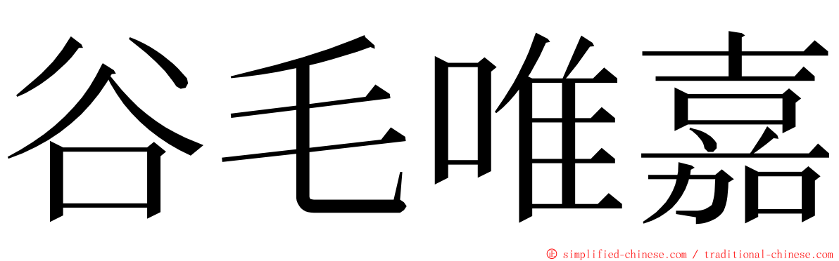 谷毛唯嘉 ming font