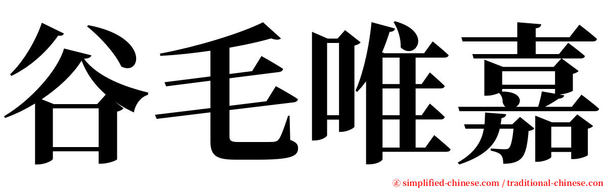 谷毛唯嘉 serif font