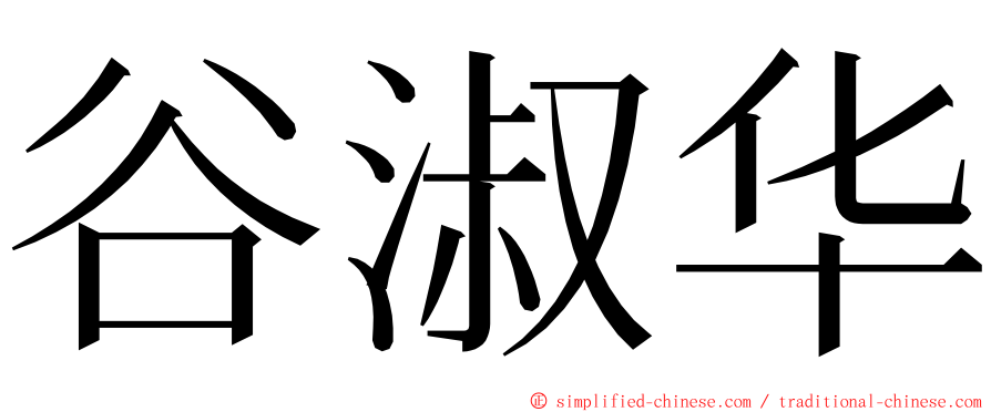 谷淑华 ming font