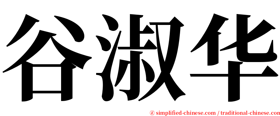 谷淑华 serif font