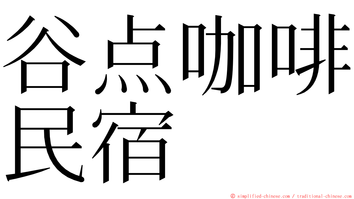 谷点咖啡民宿 ming font