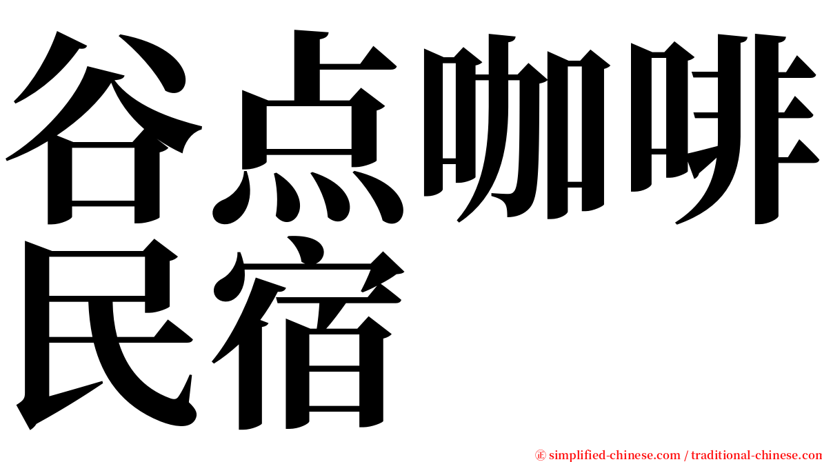 谷点咖啡民宿 serif font