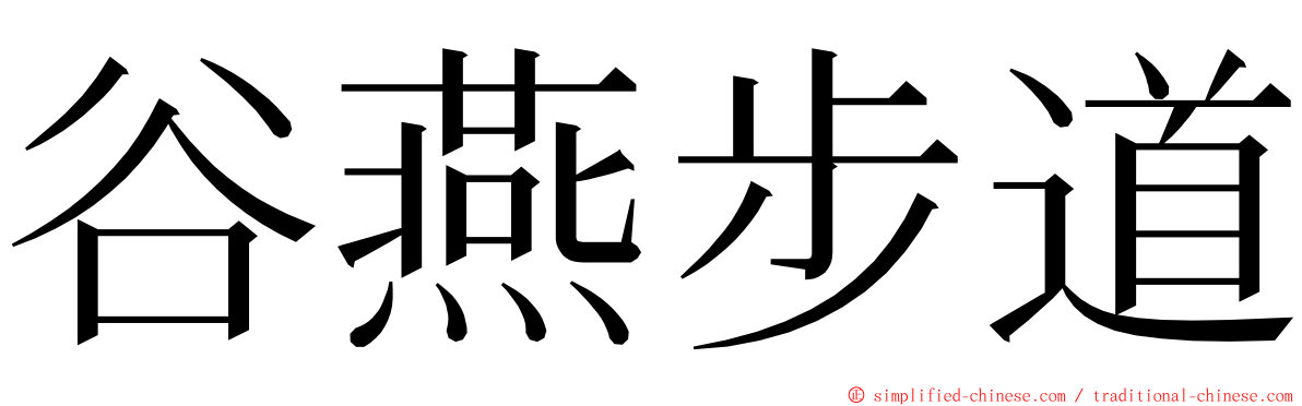 谷燕步道 ming font