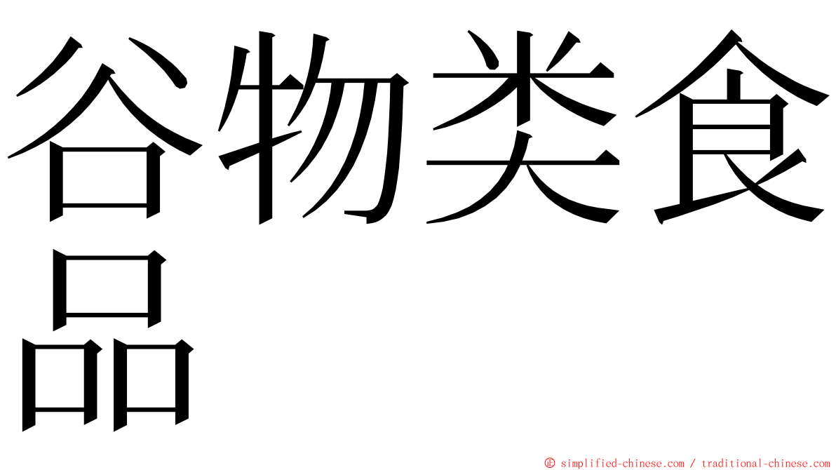 谷物类食品 ming font