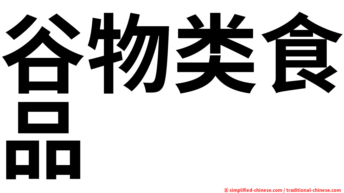 谷物类食品