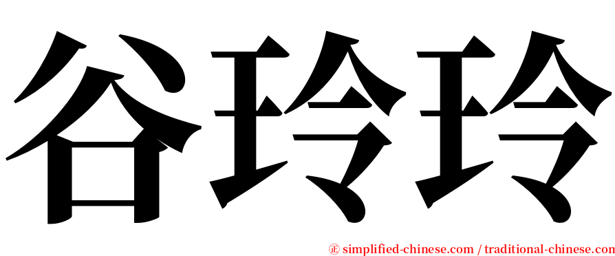 谷玲玲 serif font