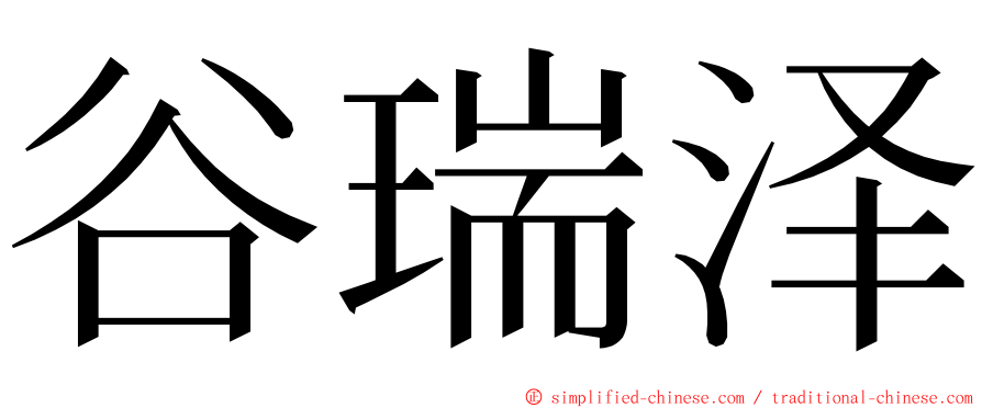 谷瑞泽 ming font