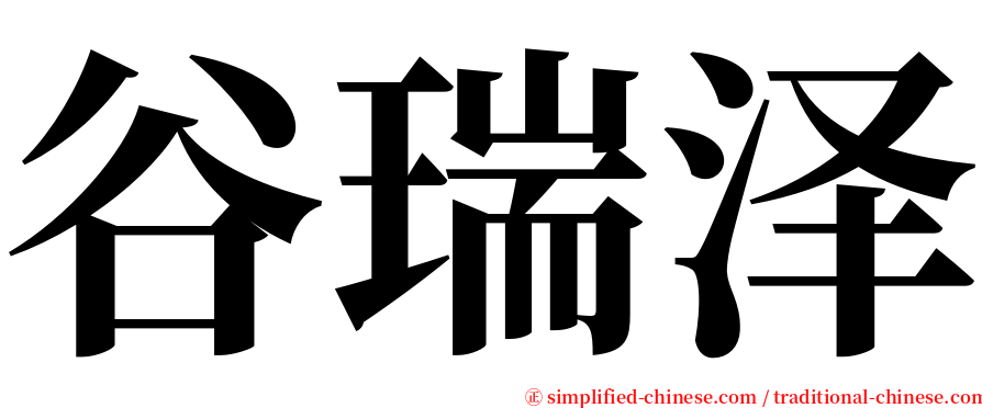 谷瑞泽 serif font