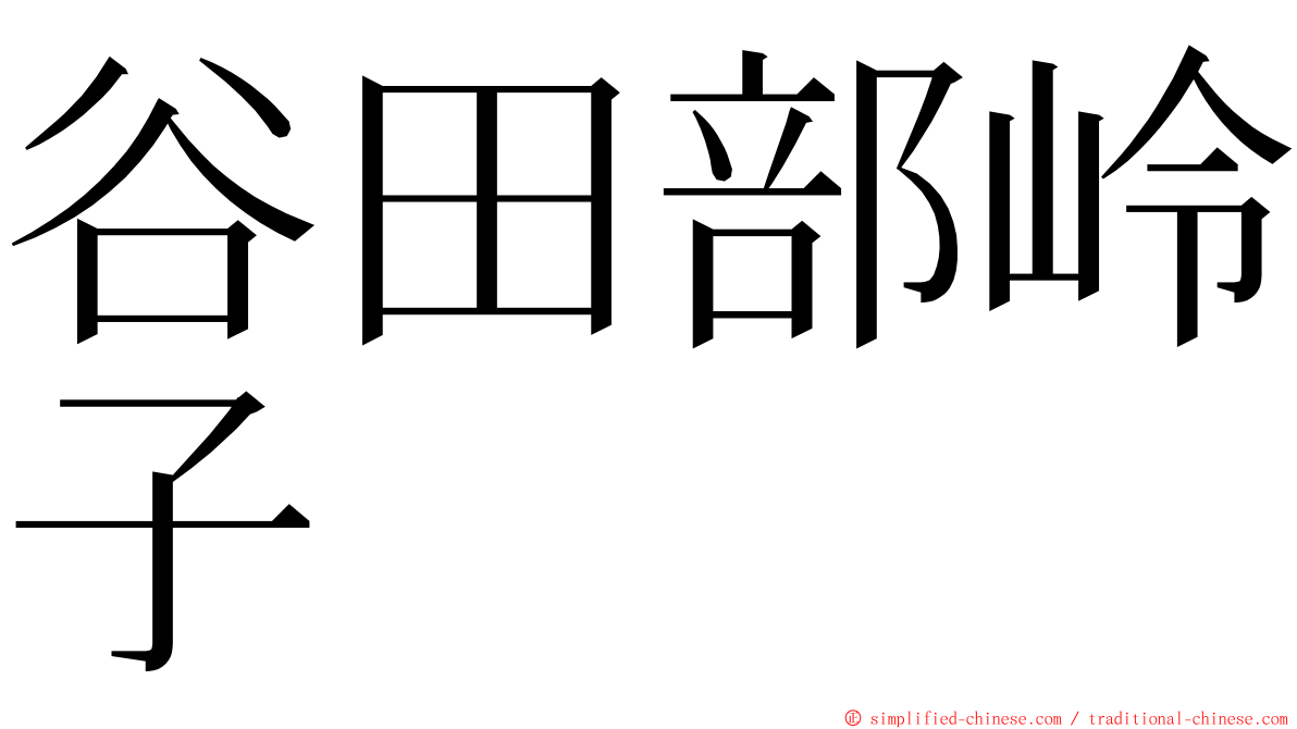 谷田部岭子 ming font