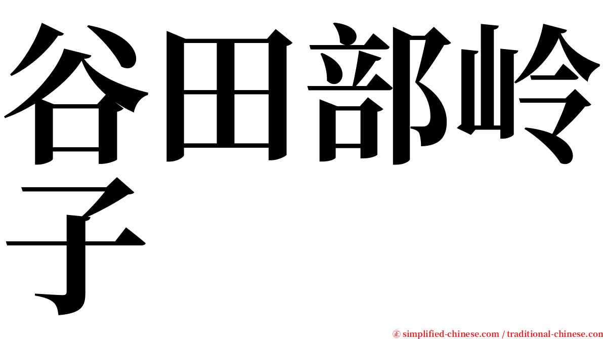 谷田部岭子 serif font