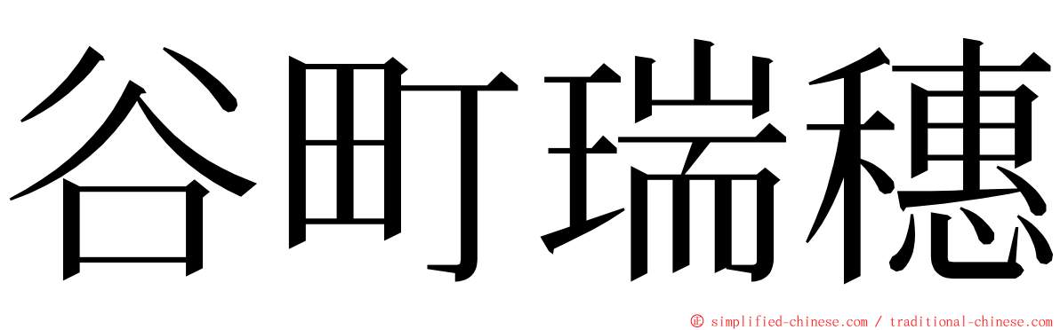 谷町瑞穗 ming font