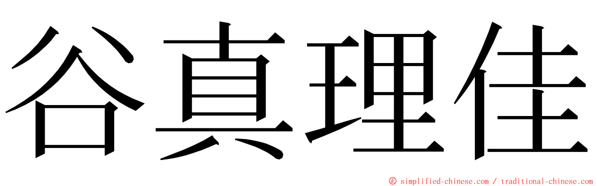 谷真理佳 ming font