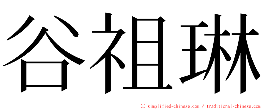 谷祖琳 ming font