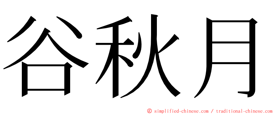 谷秋月 ming font