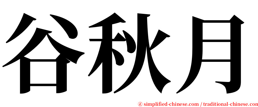 谷秋月 serif font