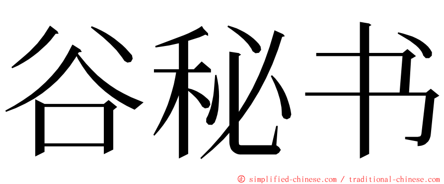 谷秘书 ming font