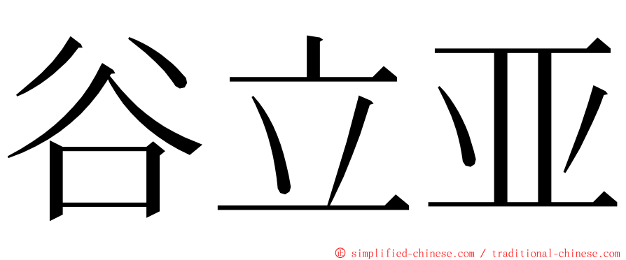 谷立亚 ming font