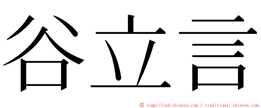 谷立言 ming font