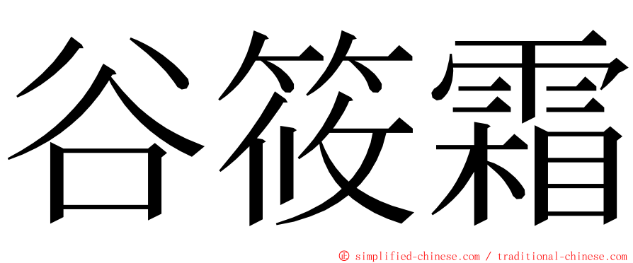 谷筱霜 ming font