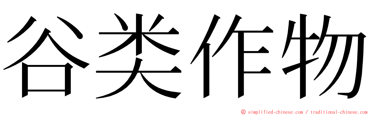 谷类作物 ming font